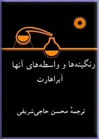 جلد کتاب رنگینه ها و واسطه های انها