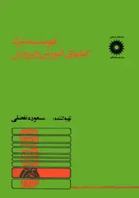 جلد کتاب فهرست مشترک کتابهای اموزش و پرورش