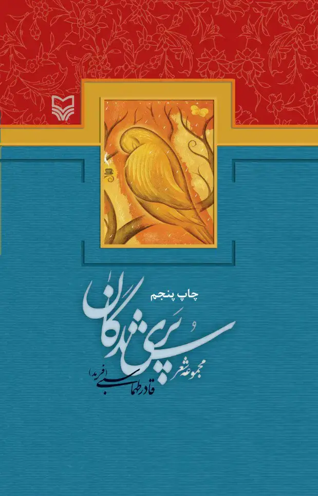 جلد کتاب پری شدگان