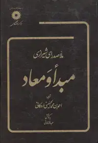 جلد کتاب مبداء و معاد