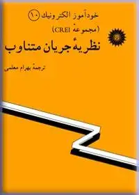 جلد کتاب خود اموز الکترونیک (مجموعه CREI) نظریه جریان متناوب (10)