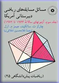 جلد کتاب مسایل مسابقه های ریاضی دبیرستانی امریکا (جلد سوم) (ریاضیات پیش دانشگاهی-25)