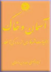 جلد کتاب اسمان و خاک (الهیات شعر فارسی از رودکی تا عطار)