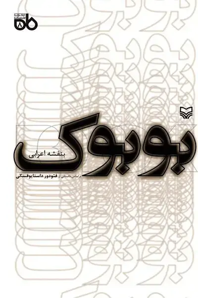 جلد کتاب بوبوک