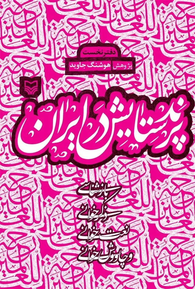 جلد کتاب پرند ستایش در ایران