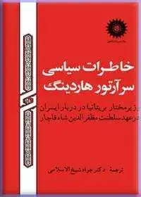 جلد کتاب خاطرات سیاسی سرارتور هاردینگ؛ وزیر مختار بریتانیا در دربار ایران در عهد سلطنت مظفرالدین شاه قاجار