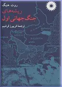 جلد کتاب ریشه های جنگ جهانی اول