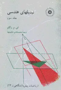 جلد کتاب تبدیلهای هندسی (جلد سوم) (ریاضیات پیش دانشگاهی-24)