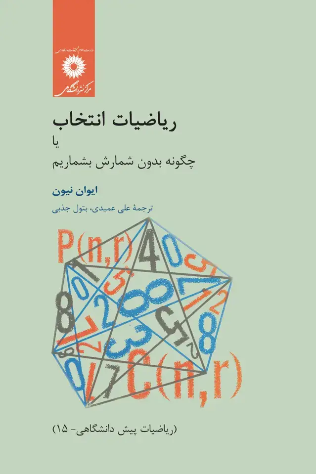 جلد کتاب ریاضیات انتخاب یا چگونه بدون شمارش بشماریم (ریاضیات پیش دانشگاهی-15)