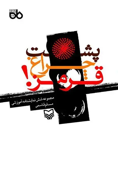 جلد کتاب پشت چراغ قرمز