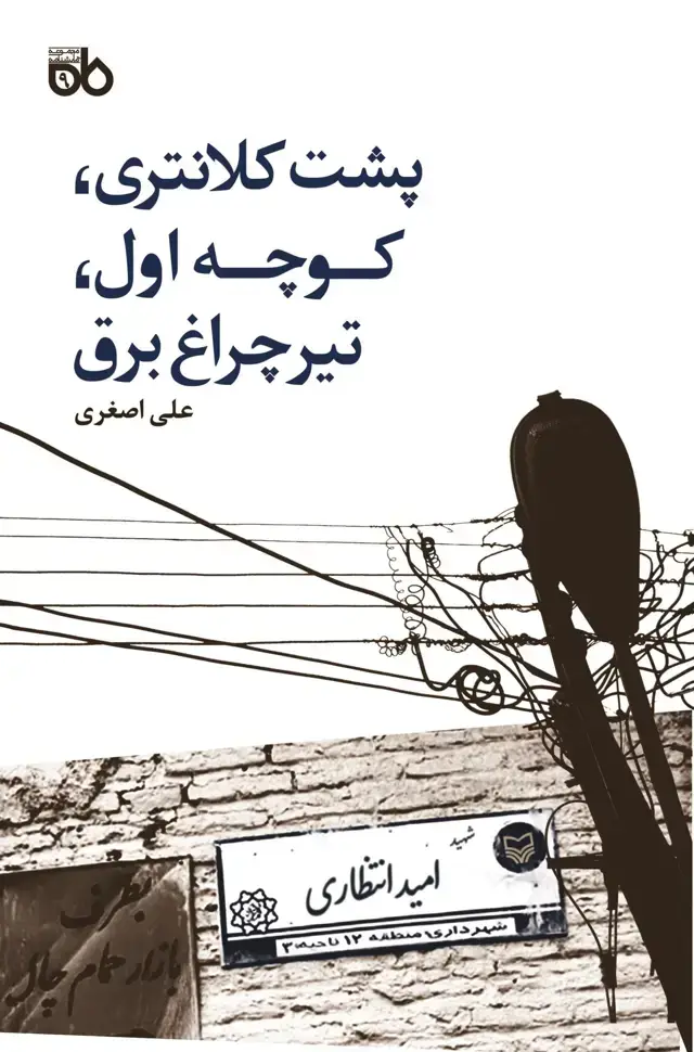 جلد کتاب پشت کلانتری، کوچه اول، تیر چراغ برق