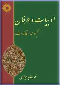 جلد کتاب ادبیات و عرفان (مجموعه مقالات)