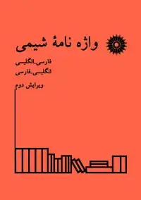 جلد کتاب واژه نامه شیمی (انگلیسی-فارسی، فارسی-انگلیسی)