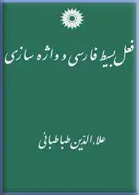 جلد کتاب فعل بسیط فارسی و واژه سازی