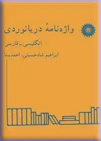جلد کتاب واژه نامه دریانوردی (انگلیسی-فارسی)