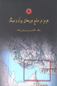 جلد کتاب هرمز در منابع دوره های یوان و مینگ