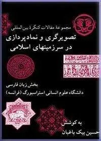 جلد کتاب تصویرگری و نمادپردازی در سرزمینهای اسلامی (مجموعه مقالات کنگره بین المللی)