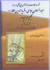 جلد کتاب مجموعه مقالات همایش بین المللی درباره عبدالرحمن جامی، فریدالدین عطار و حکیم عمر خیام