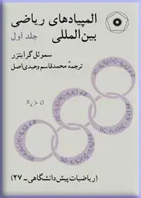 جلد کتاب المپیادهای ریاضی بین المللی (جلد اول) (ریاضیات پیش دانشگاهی-27)