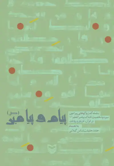 جلد کتاب پیام و پیامبر (ص)