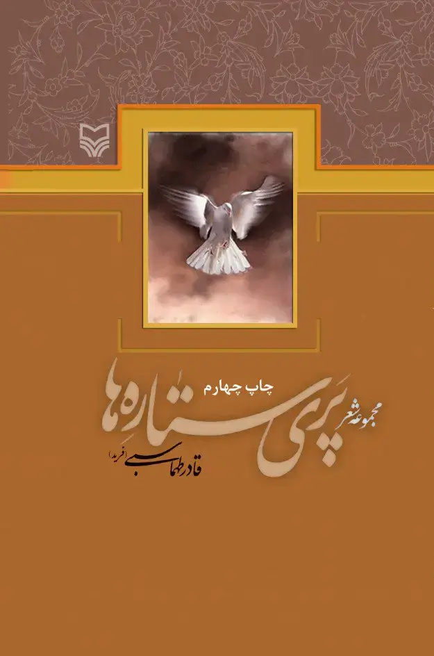 جلد کتاب پری ستاره ها
