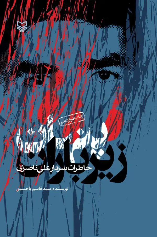 جلد کتاب پنهان زیر باران