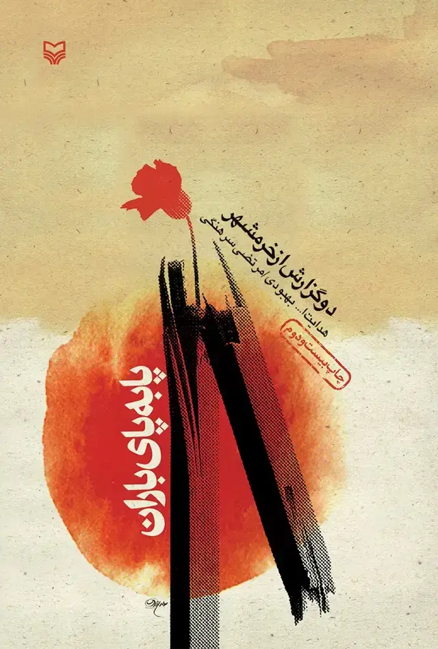 جلد کتاب پا به پای باران