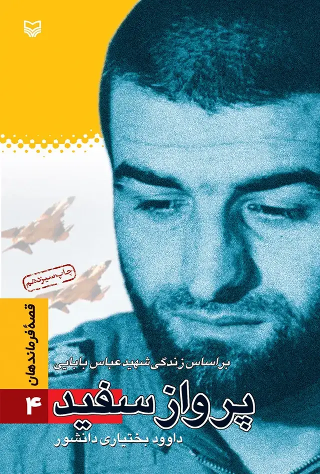 جلد کتاب پرواز سفید