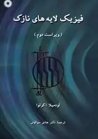 جلد کتاب فیزیک لایه های نازک (ویراست دوم)