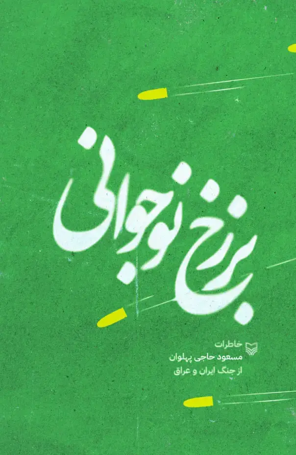 جلد کتاب برزخ نوجوانی