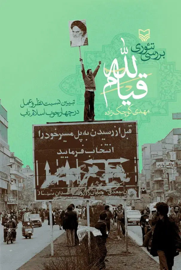 جلد کتاب بررسی تئوری قیام الله