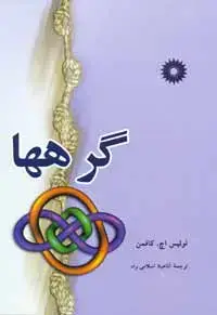 جلد کتاب گرهها