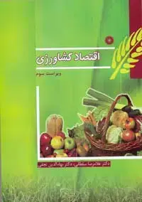 جلد کتاب اقتصاد کشاورزی (ویراست سوم)