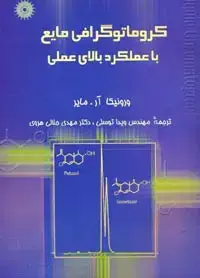 جلد کتاب کروماتوگرافی مایع با عملکرد بالای عملی