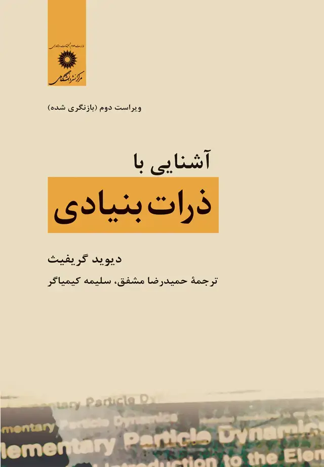 جلد کتاب اشنایی با ذرات بنیادی (ویراست دوم) (بازنگری شده)