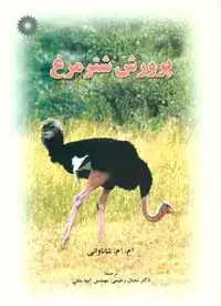 جلد کتاب پرورش شترمرغ
