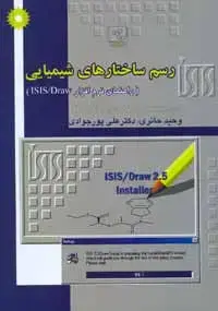 جلد کتاب رسم ساختارهای شیمیایی(راهنمای نرم افزار ISIS/Draw)