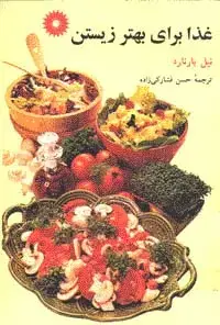 جلد کتاب غذا برای بهتر زیستن