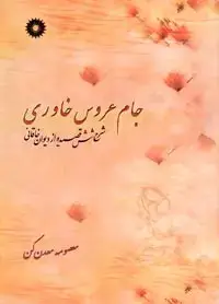 جلد کتاب جام عروس خاوری (شرح شش قصیده از دیوان خاقانی)