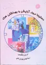 جلد کتاب دستینه مواد ارایشی و بهداشتی هری