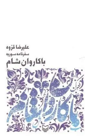 جلد کتاب با کاروان شام