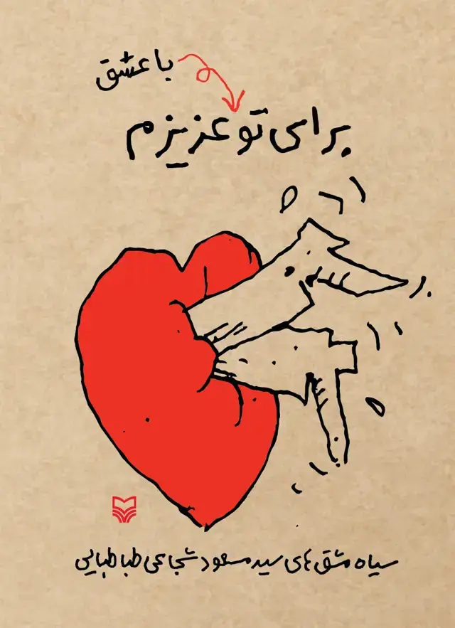 جلد کتاب برای تو با عشق عزیزم