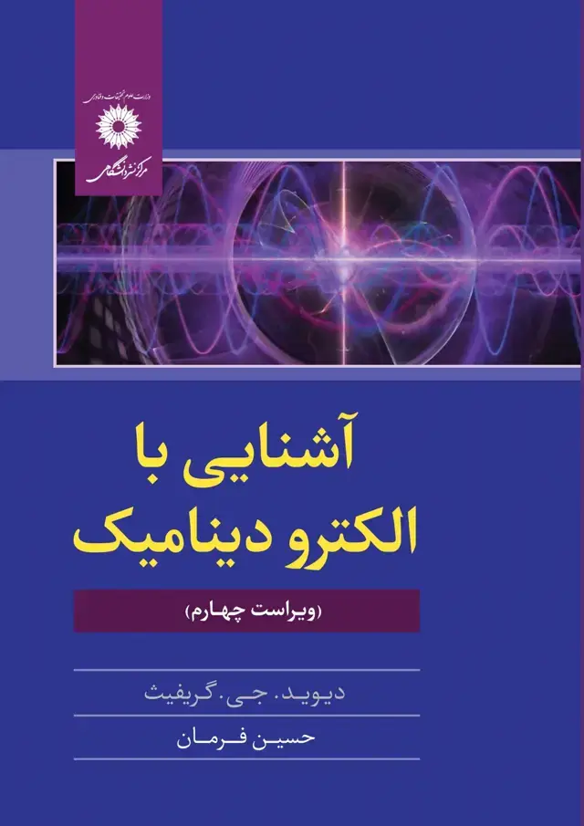 جلد کتاب اشنایی با الکترودینامیک (ویراست چهارم)
