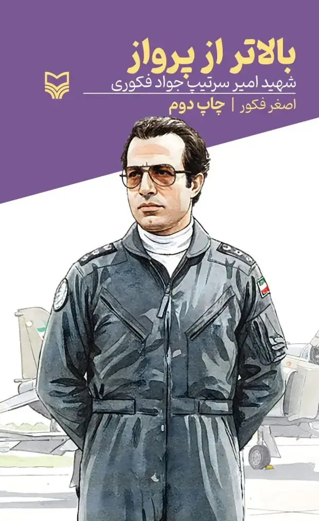 جلد کتاب بالاتر از پرواز