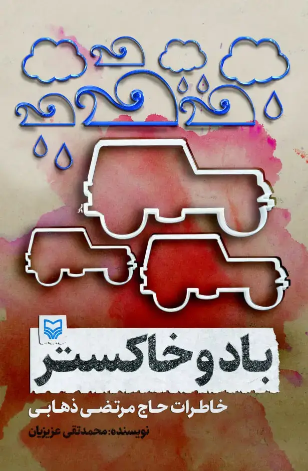 جلد کتاب باد و خاکستر