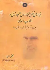جلد کتاب بنیادهای نظریه تجدد اول و تجدد ثانی در انقلاب اسلامی، سیری در ارا و اندیشه های امام خمینی(ره)