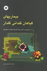 جلد کتاب بیماریهای گیاهان گلدانی گلدار
