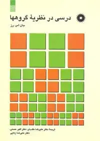 جلد کتاب درسی در نظریه گروهها