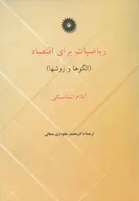 جلد کتاب ریاضیات برای اقتصاد (الگوها و روشها)