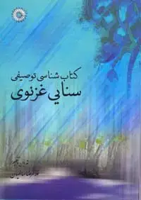 جلد کتاب کتاب شناسی توصیفی سنایی غزنوی